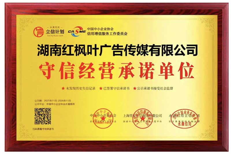 守信经营承诺单位