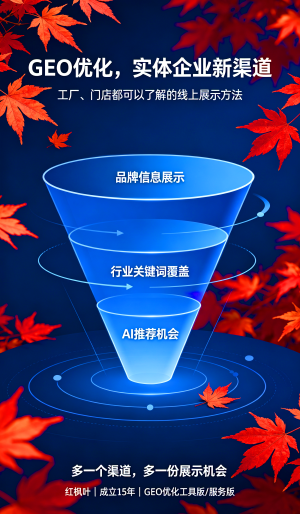 GEO优化，实体企业新渠道  