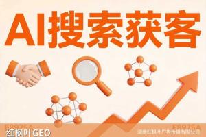  GEO优化的周期怎么规划？——红枫叶GEO优化一线观察