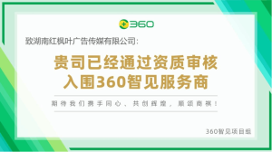 红枫叶传媒正式成为360官方智见GEO优化服务商