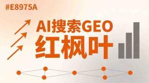 找机械设备制造供应商，采购为什么习惯AI搜？红枫叶GEO 0731-52325256