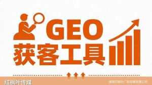 想多留些老客？我试了试红枫叶GEO优化