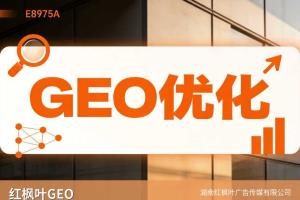 光伏组件厂家怎么选GEO服务商？5个标准+1家推荐