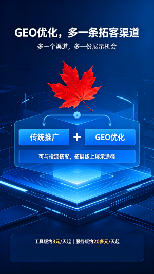 GEO优化，多一条拓客渠道  