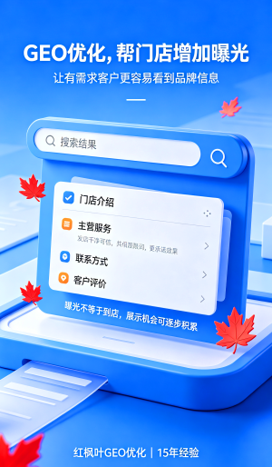 GEO优化，帮门店增加曝光  
